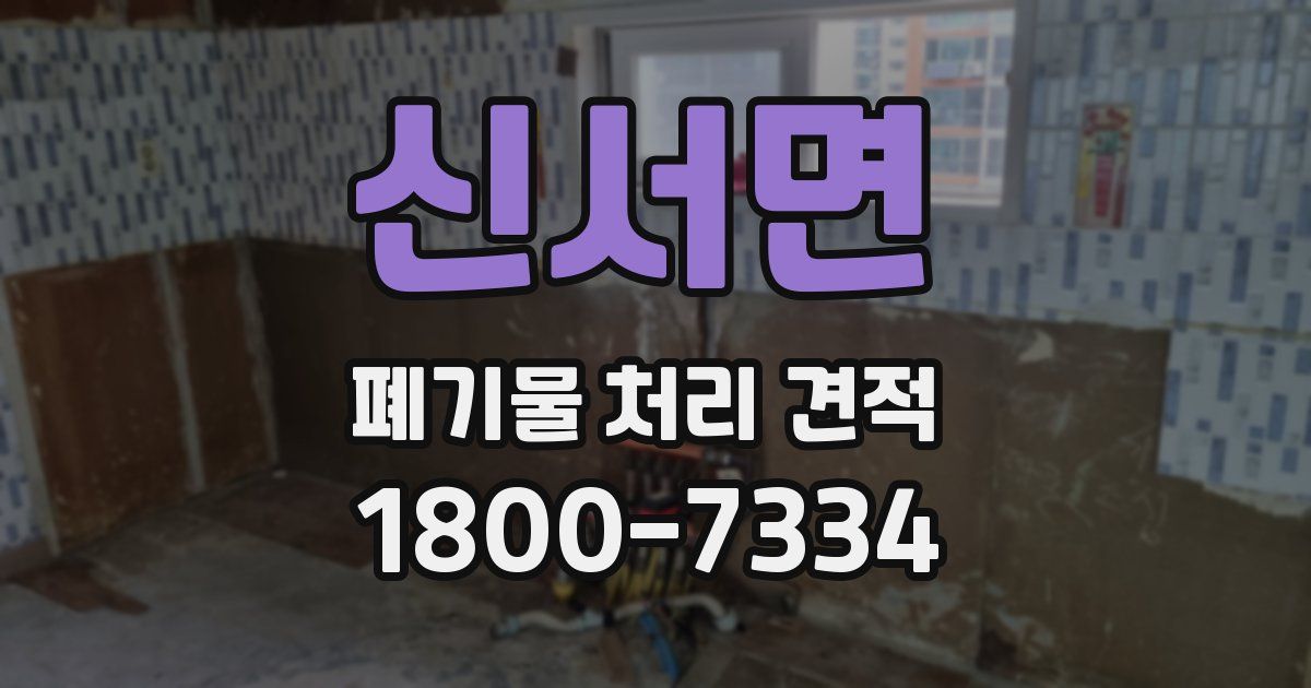 신서면 폐기물 처리 견적