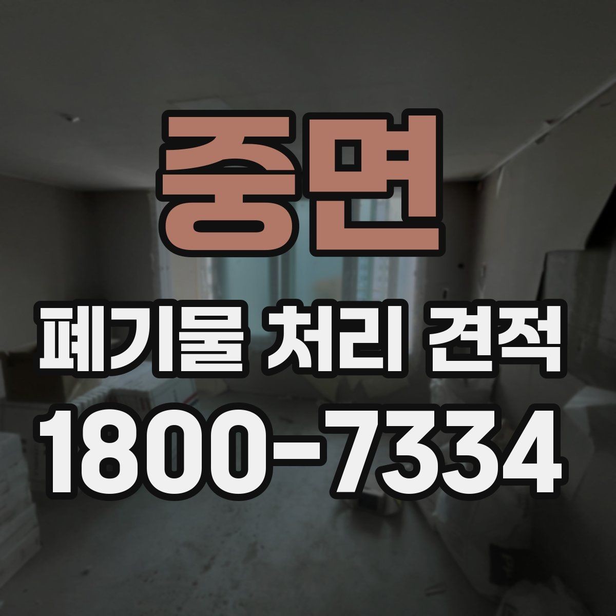 중면 폐기물 처리 견적 상담을 위한 정보 수집 방법