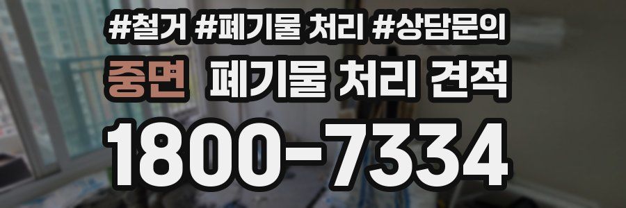 중면 폐기물 처리 견적
