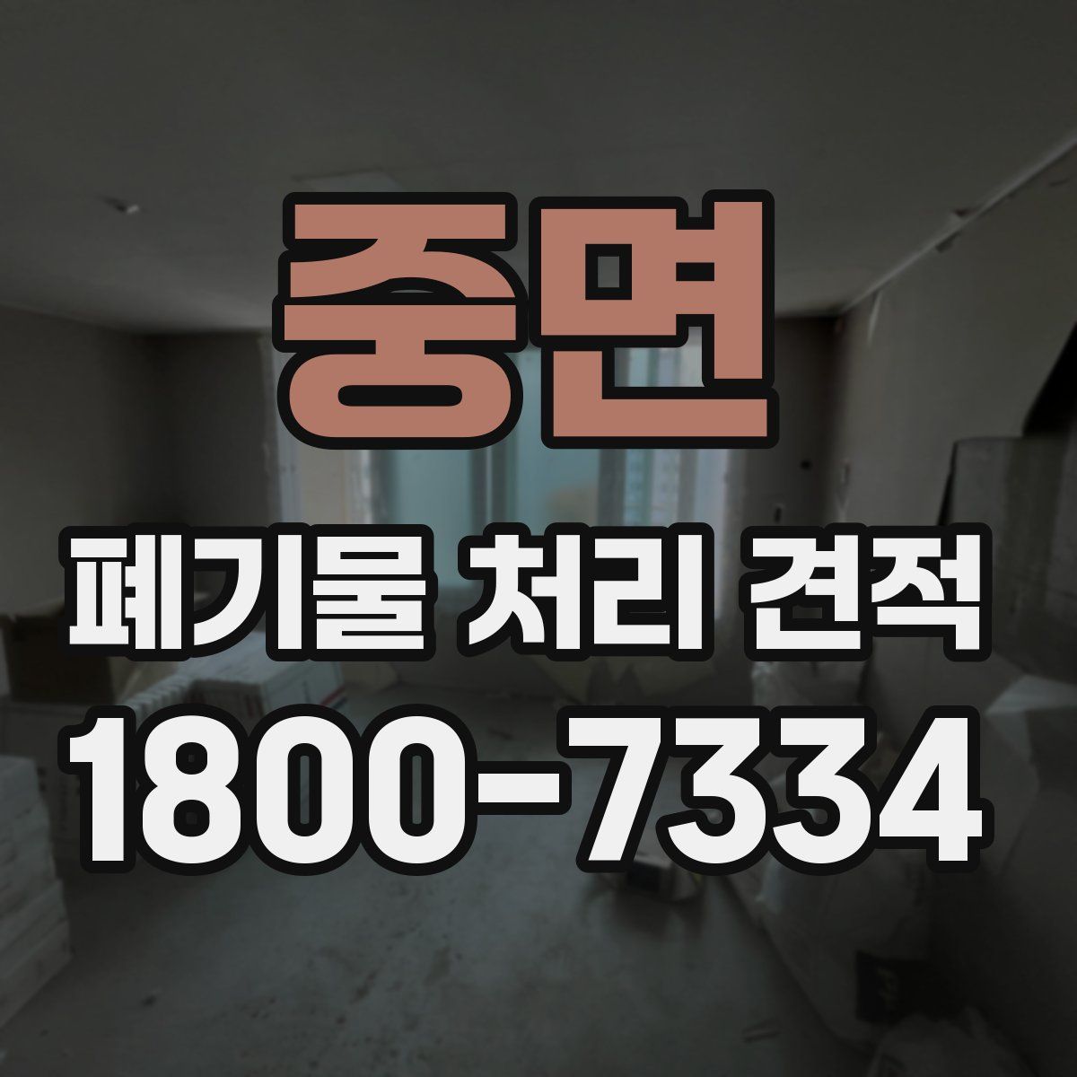 중면 폐기물 처리 견적
