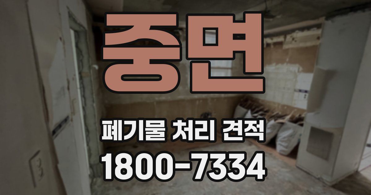 중면 폐기물 처리 견적