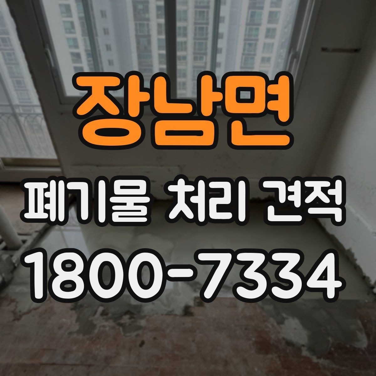 장남면 폐기물 처리 견적 문의 후 결과를 확인하는 방식