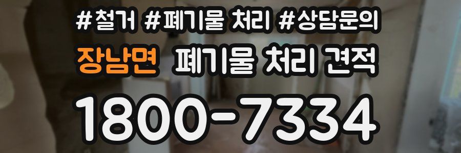 장남면 폐기물 처리 견적