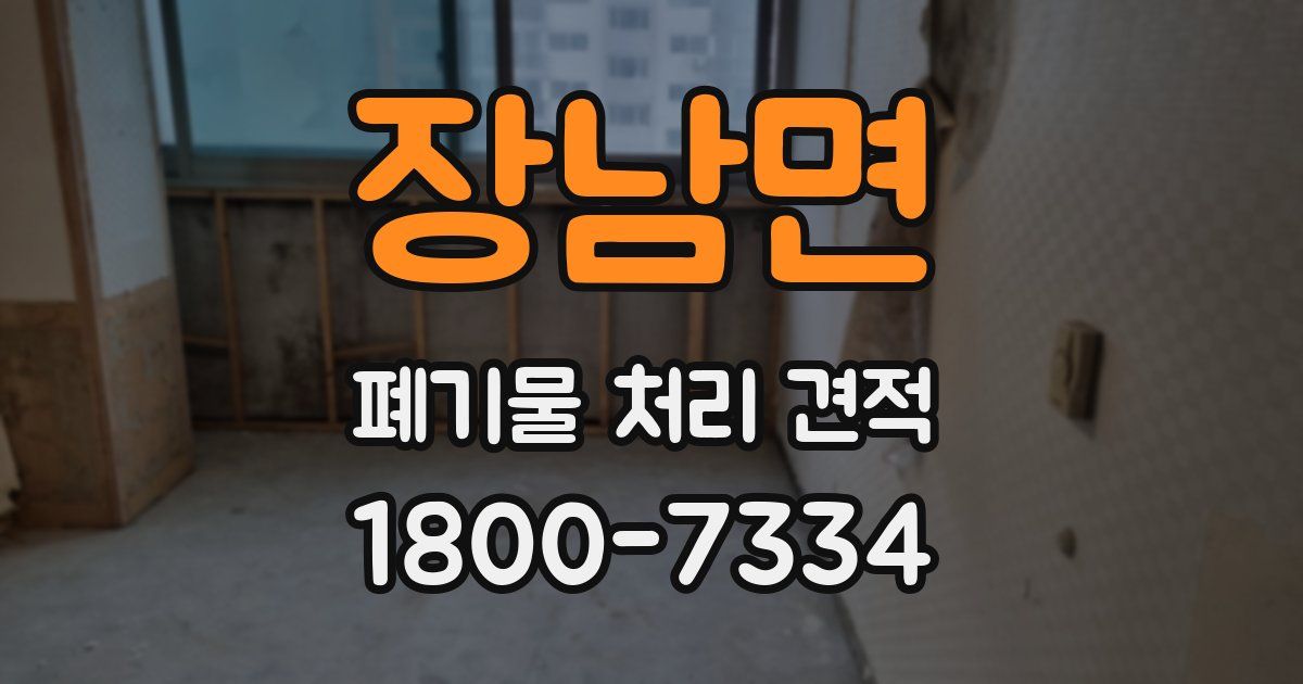 장남면 폐기물 처리 견적