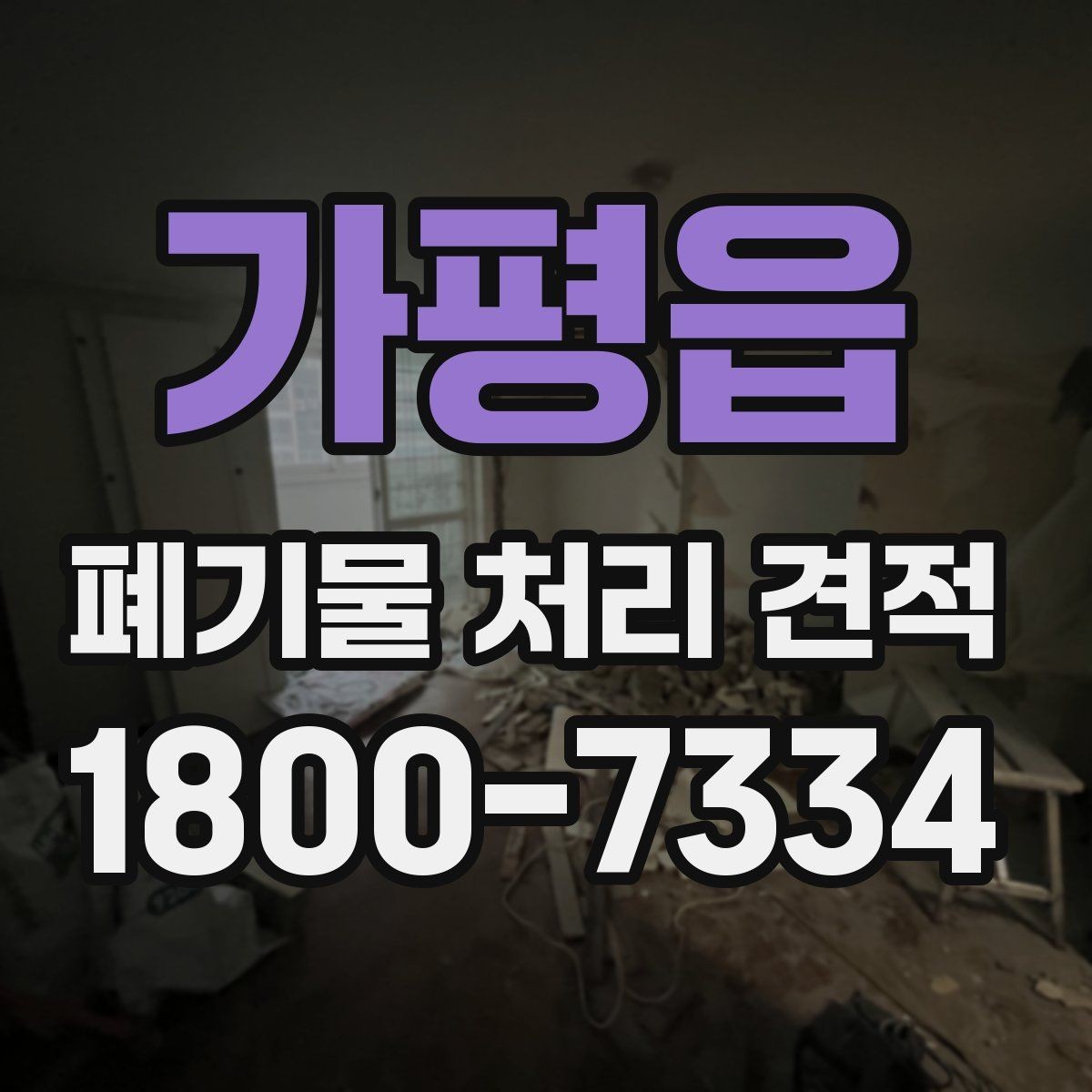 가평읍 폐기물 처리 견적 관련 자주 나오는 오해들