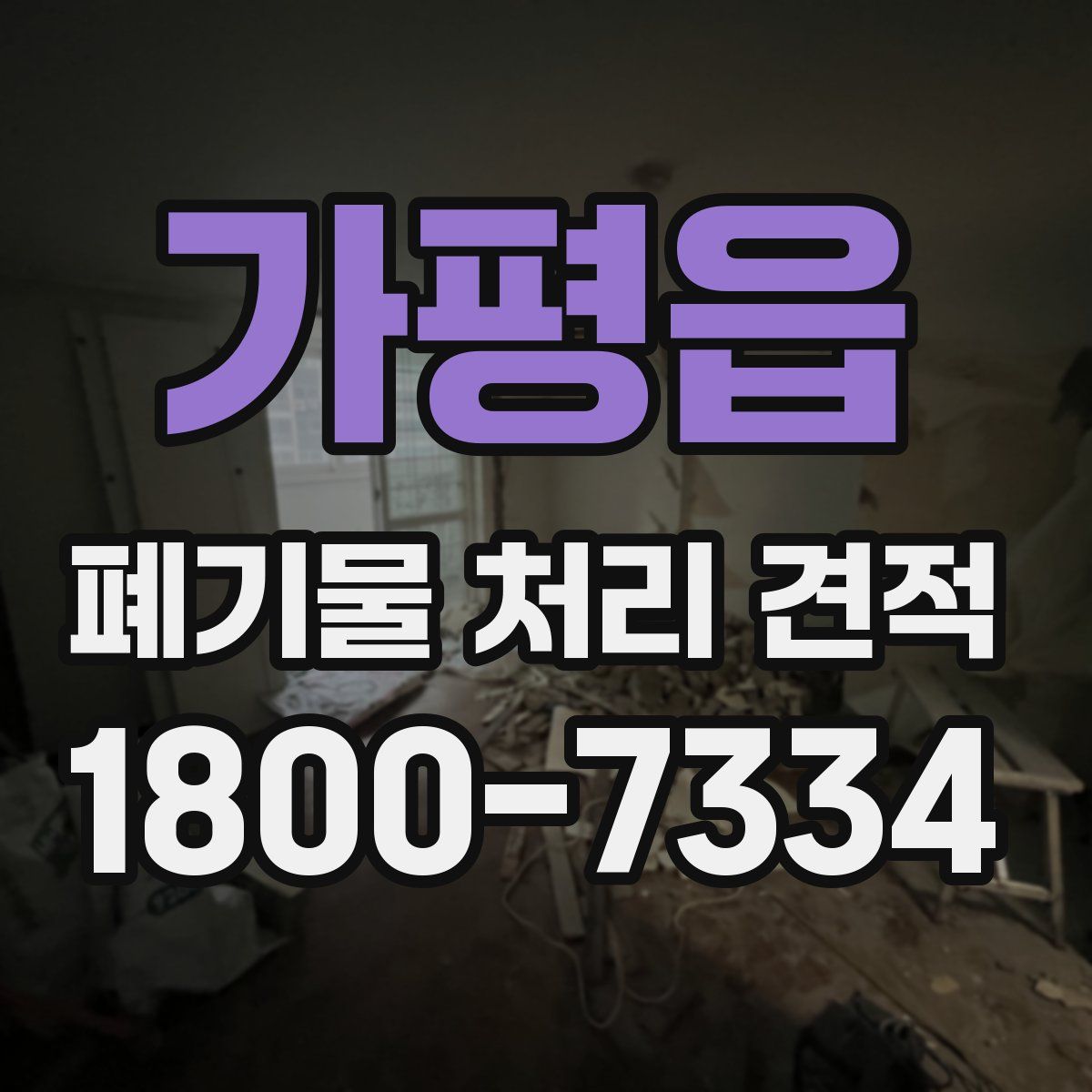 가평읍 폐기물 처리 견적