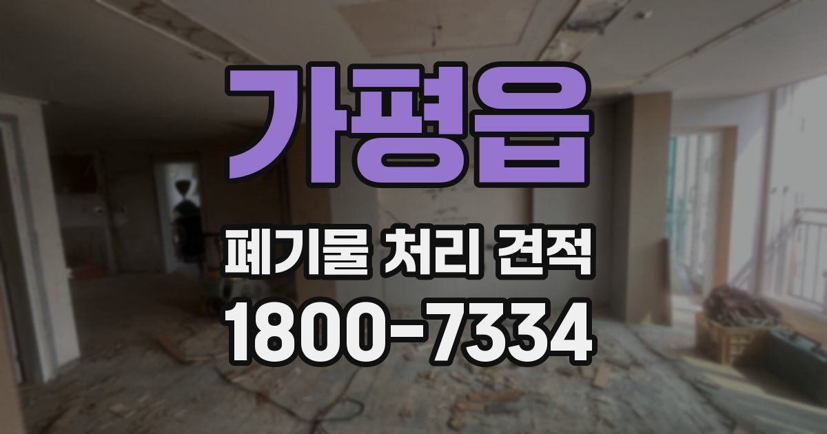 가평읍 폐기물 처리 견적