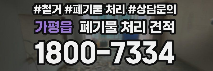 가평읍 폐기물 처리 견적