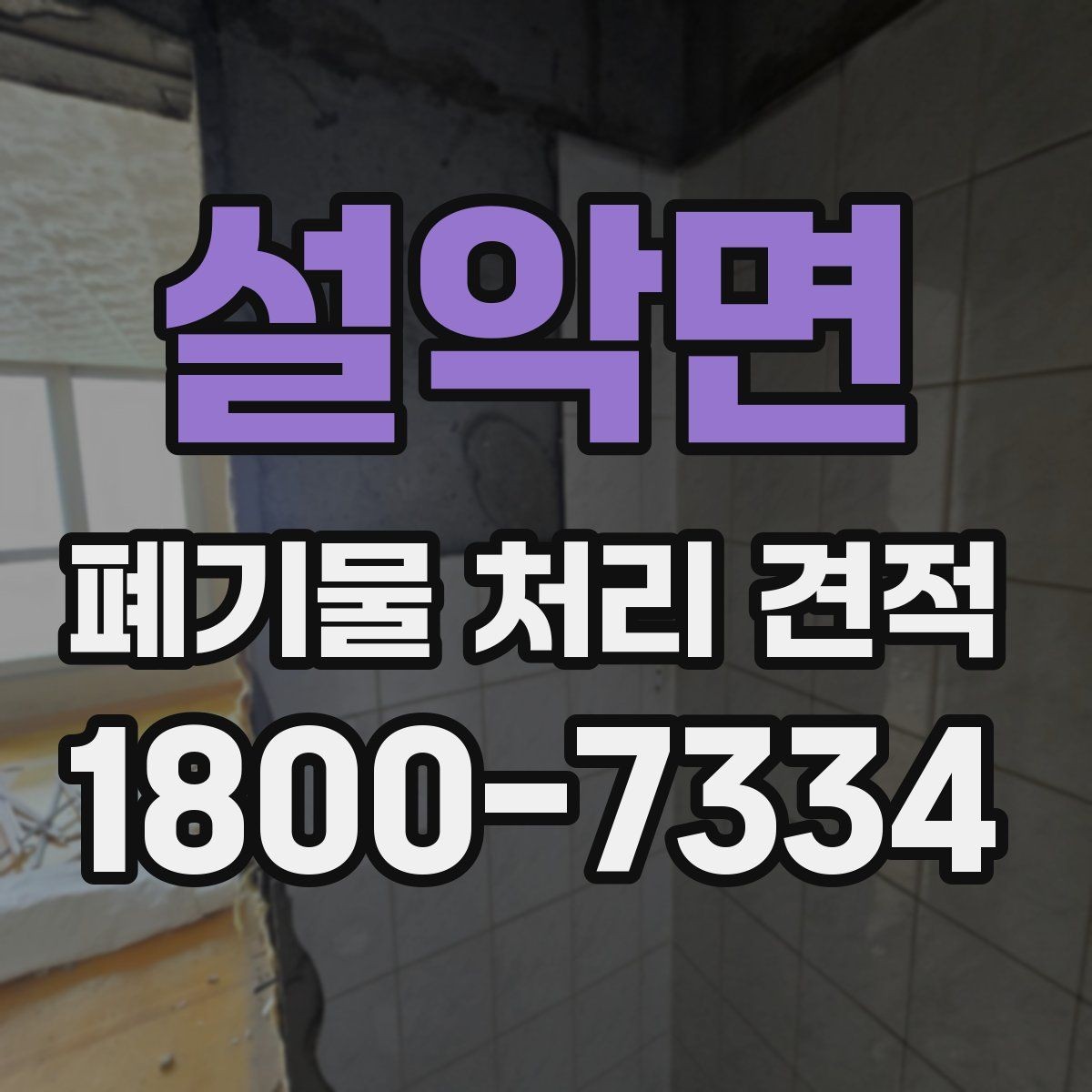 설악면 폐기물 처리 견적 상담 후 결정하는 방법