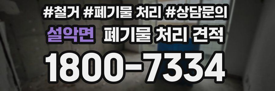 설악면 폐기물 처리 견적