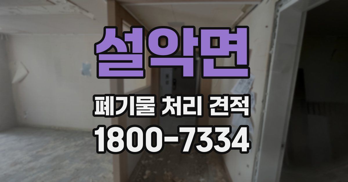 설악면 폐기물 처리 견적
