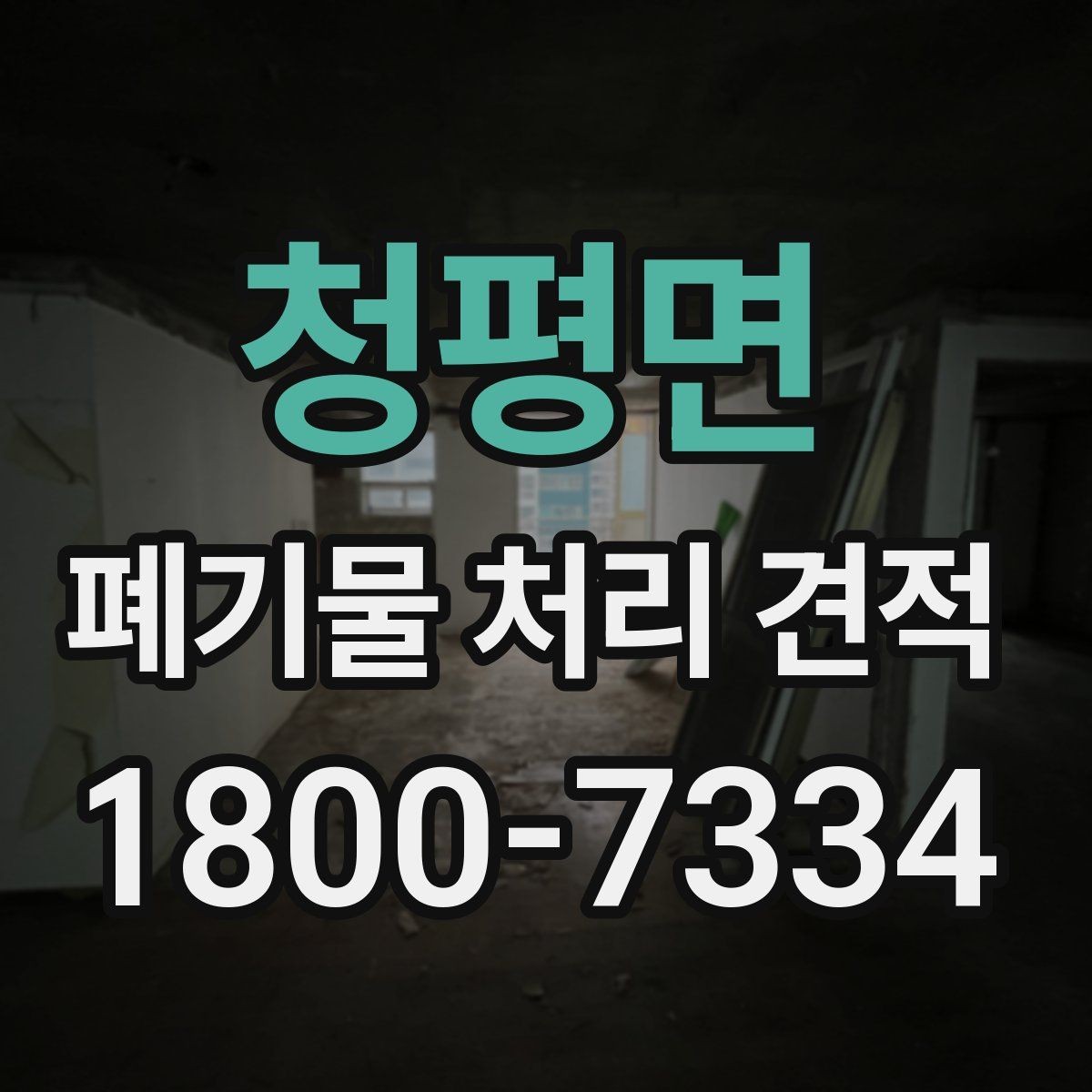 청평면 폐기물 처리 견적 정리, 종류별로 어떻게 달라질까