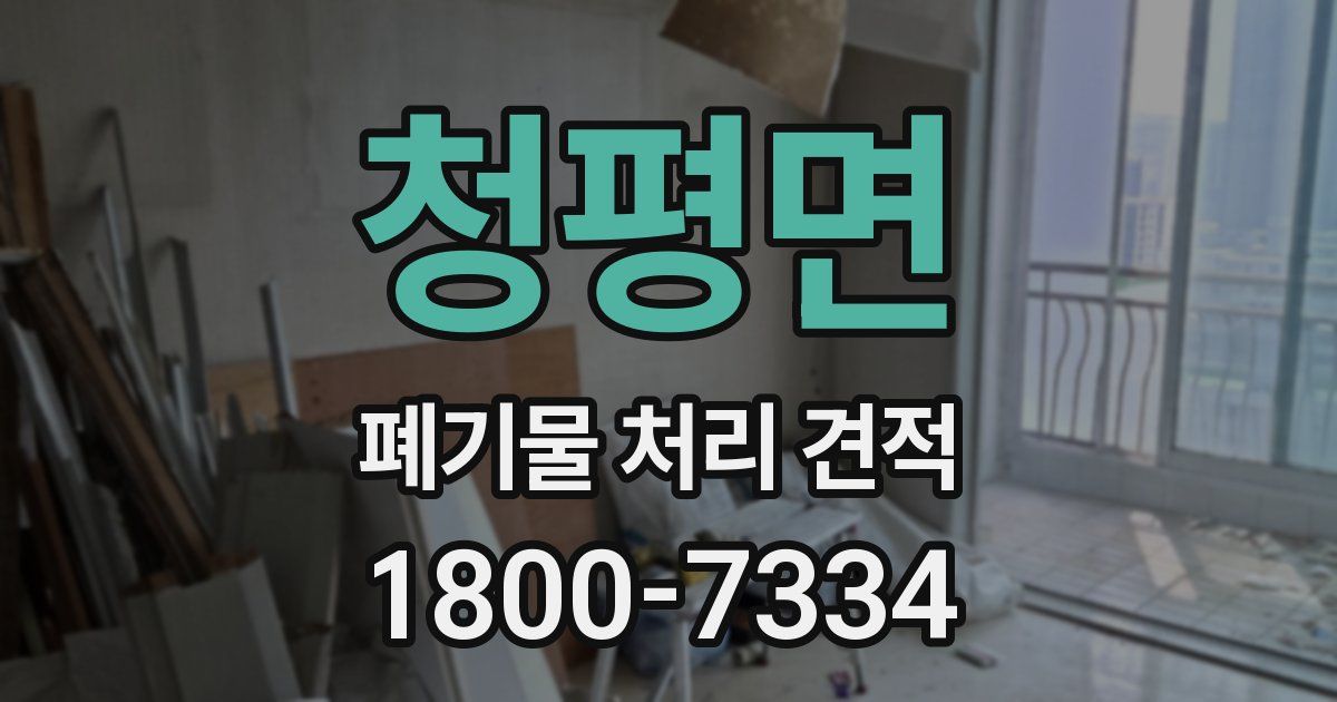 청평면 폐기물 처리 견적