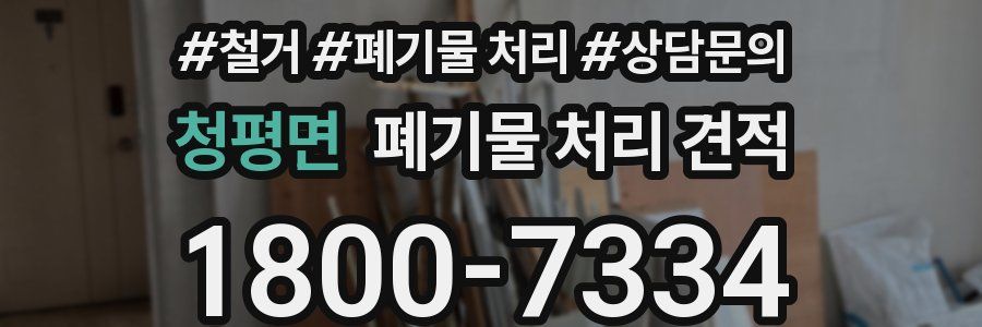 청평면 폐기물 처리 견적
