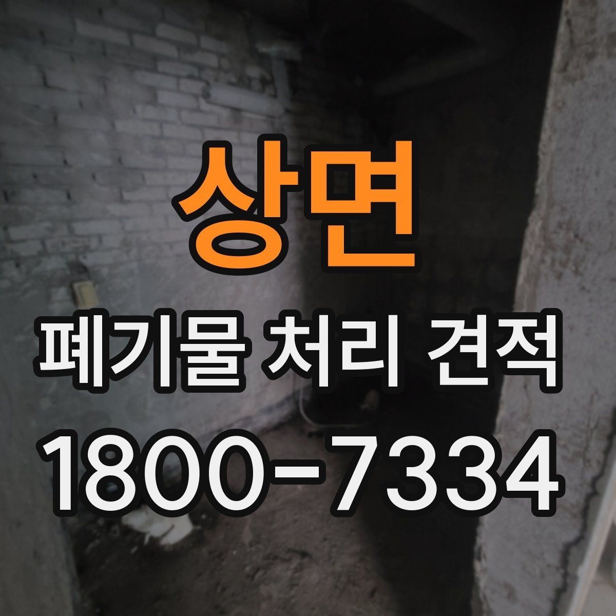 상면 폐기물 처리 견적 비교보다 먼저 점검할 사항