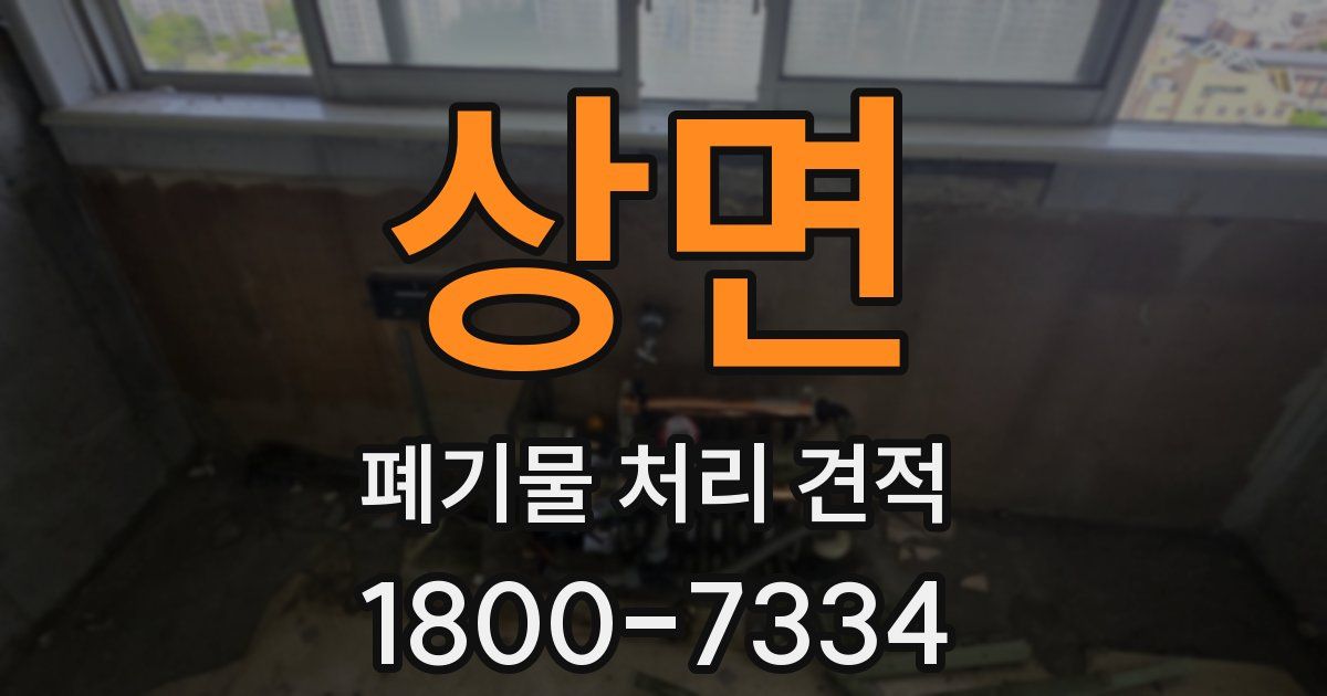 상면 폐기물 처리 견적