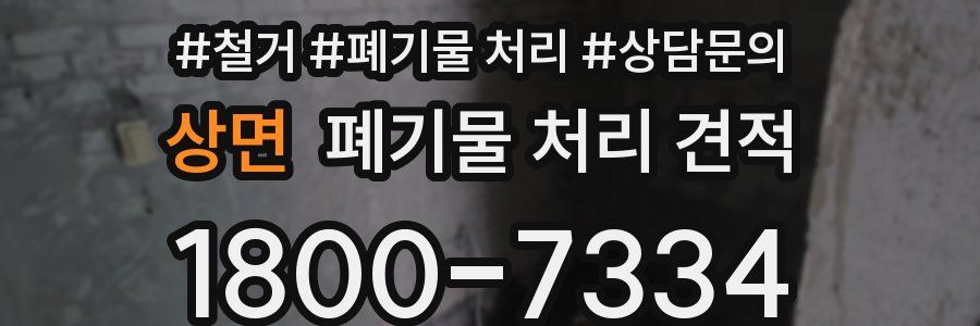 상면 폐기물 처리 견적