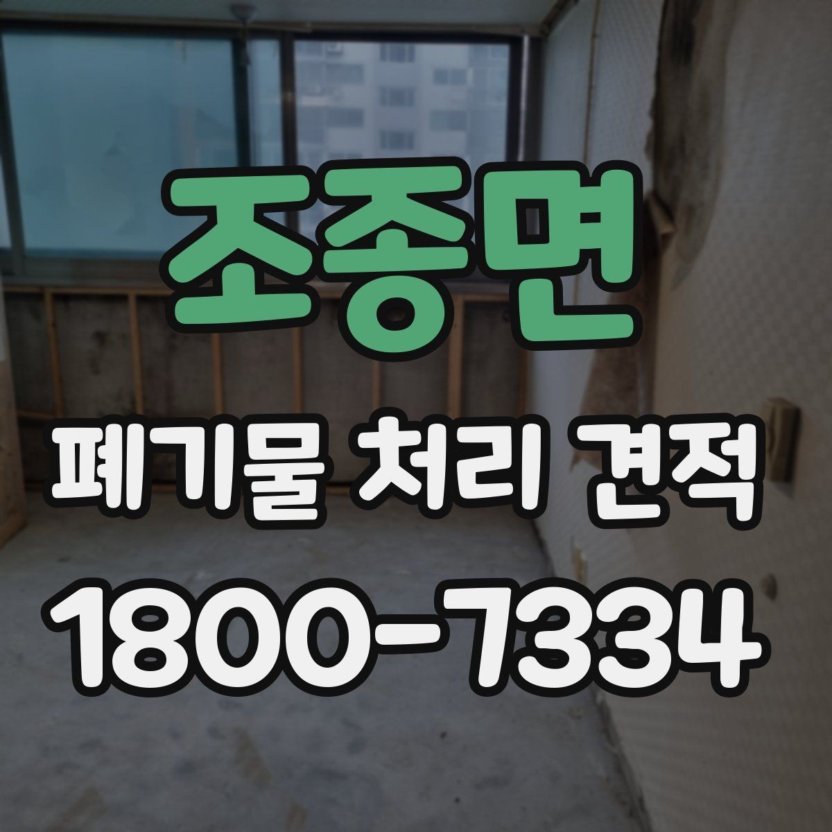 조종면 폐기물 처리 견적 상담 시 질문해 보면 좋은 내용