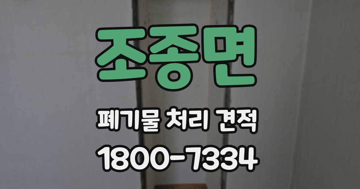 조종면 폐기물 처리 견적