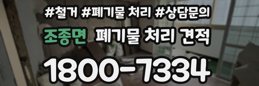 조종면 폐기물 처리 견적