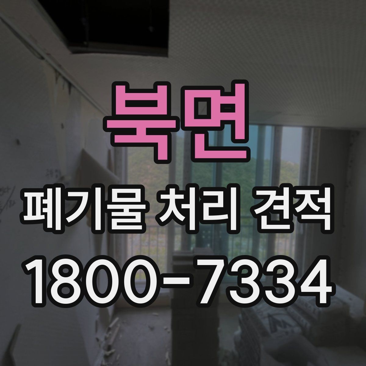 북면 폐기물 처리 견적 비교 시 놓치기 쉬운 부분