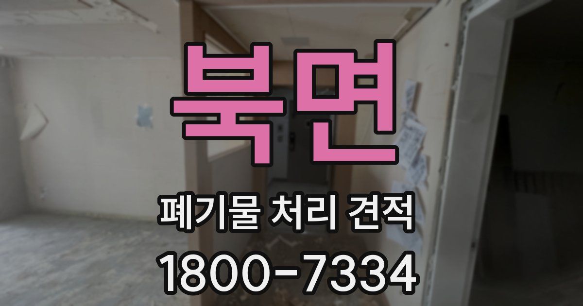 북면 폐기물 처리 견적