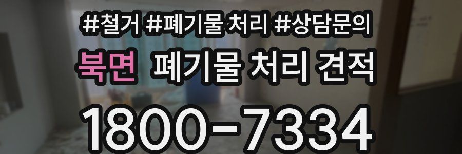 북면 폐기물 처리 견적