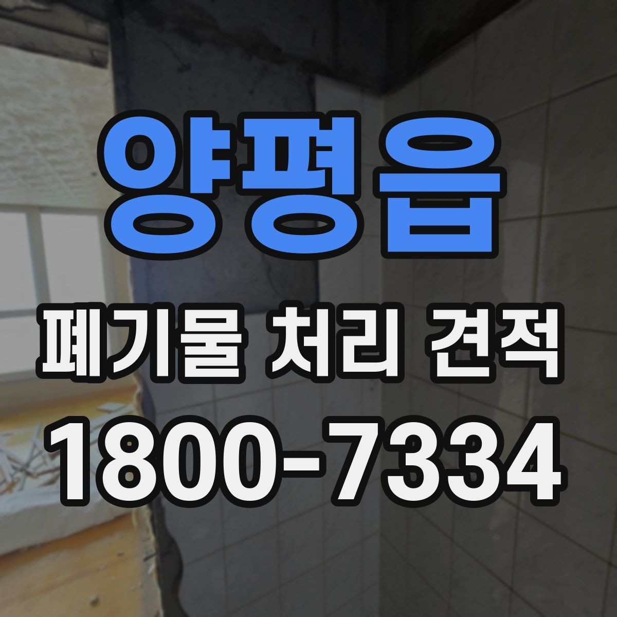 양평읍 폐기물 처리 견적 검토 시 자주 보는 항목