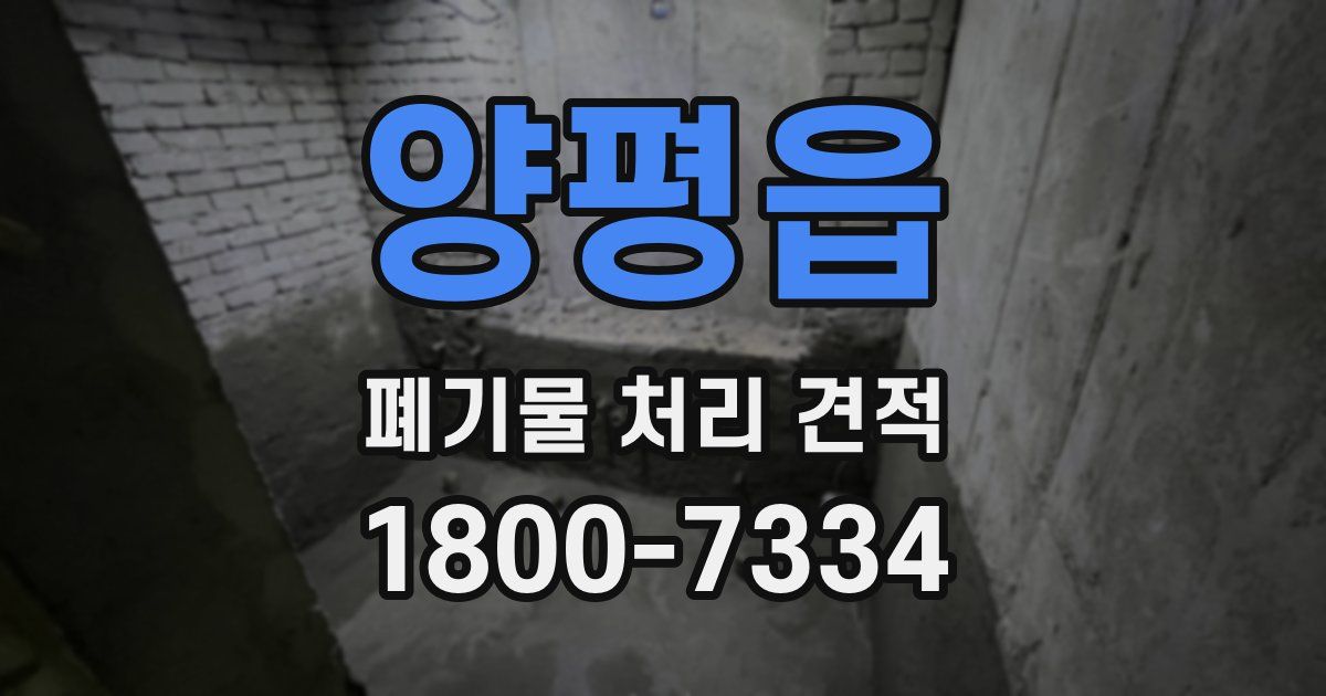 양평읍 폐기물 처리 견적