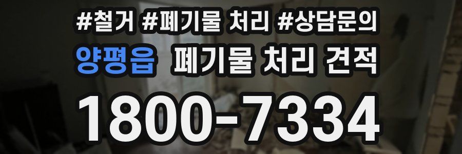 양평읍 폐기물 처리 견적