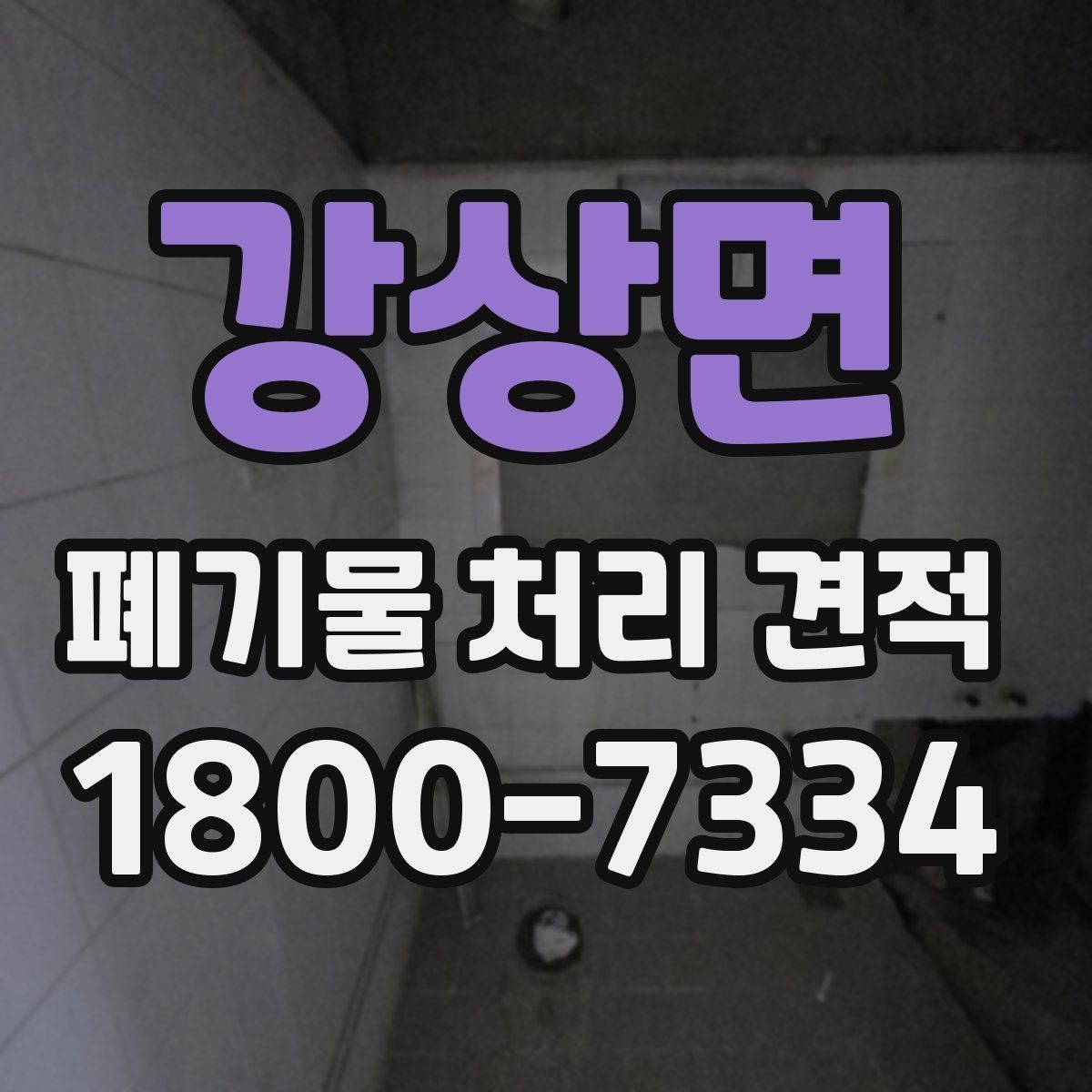 강상면 폐기물 처리 견적 관련 업무 흐름 한눈에 보기