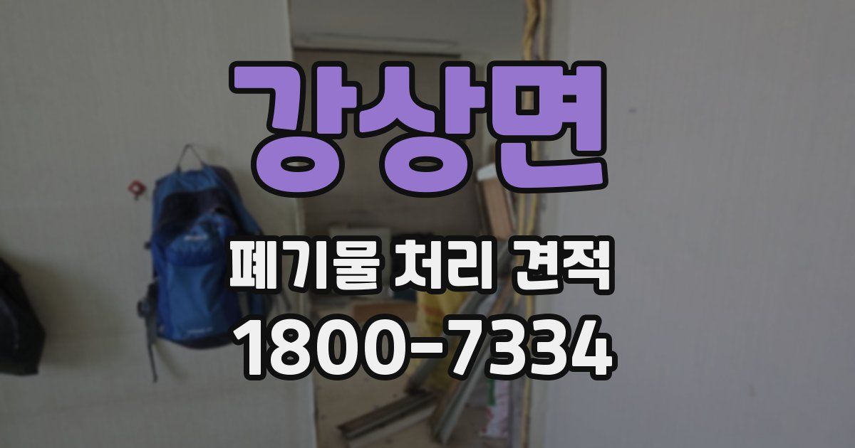 강상면 폐기물 처리 견적