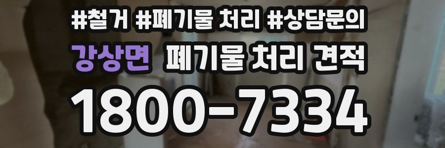 강상면 폐기물 처리 견적
