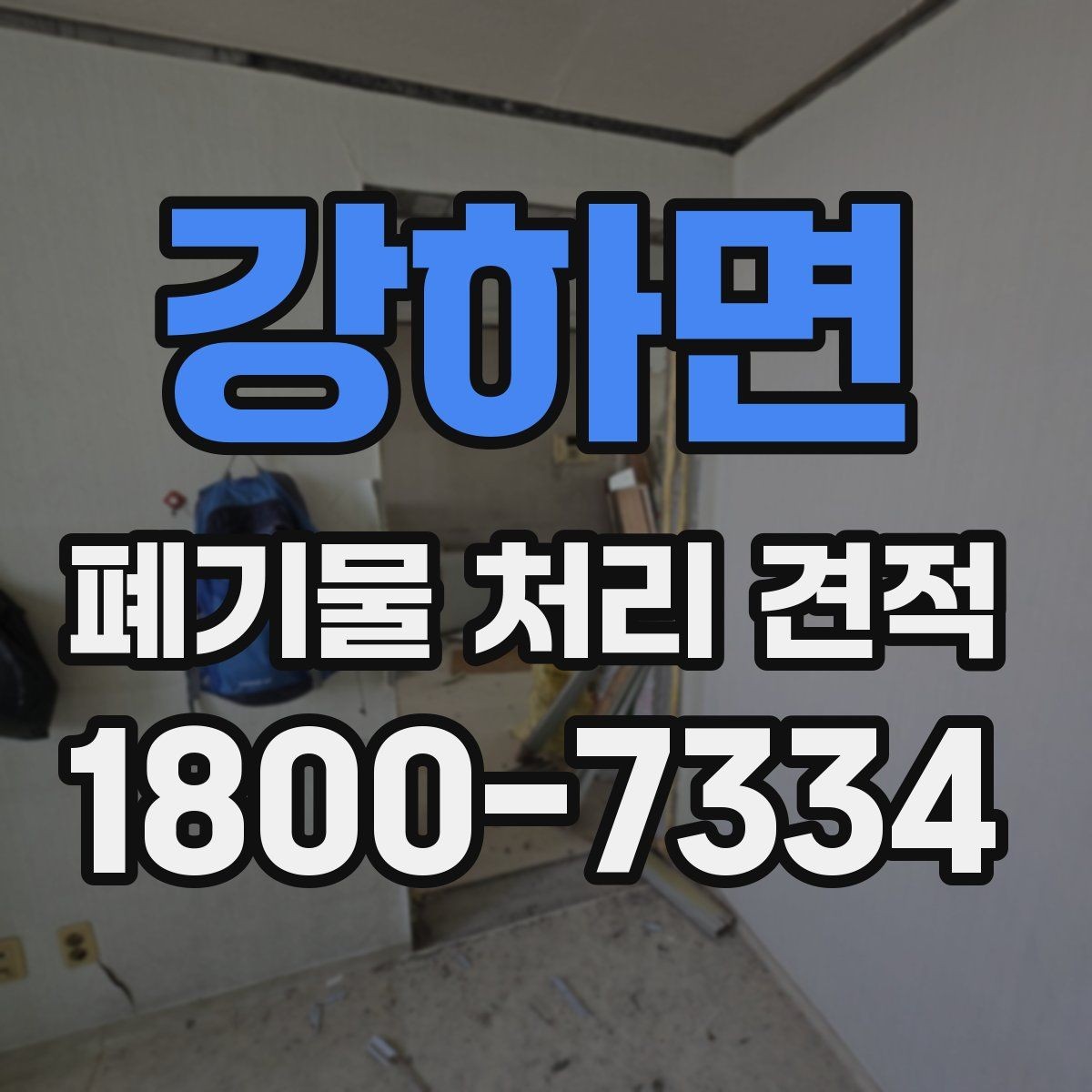 강하면 폐기물 처리 견적 안내에서 빠지기 쉬운 항목