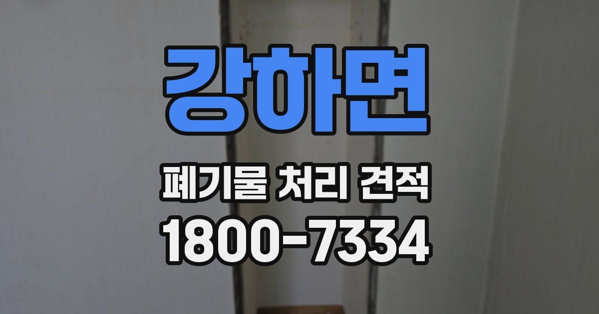 강하면 폐기물 처리 견적