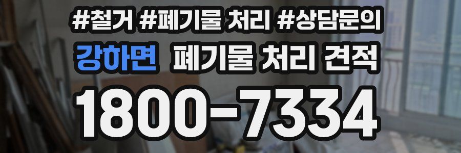 강하면 폐기물 처리 견적