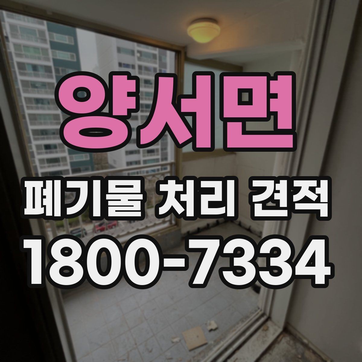 양서면 폐기물 처리 견적 비교 전 체크할 항목