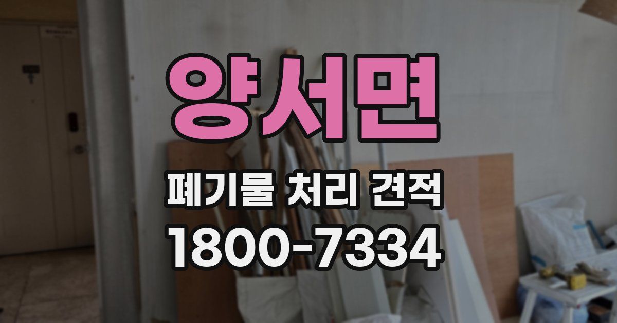 양서면 폐기물 처리 견적
