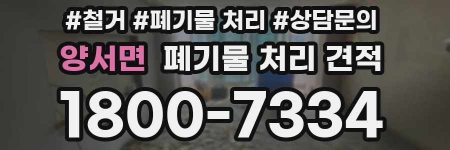 양서면 폐기물 처리 견적