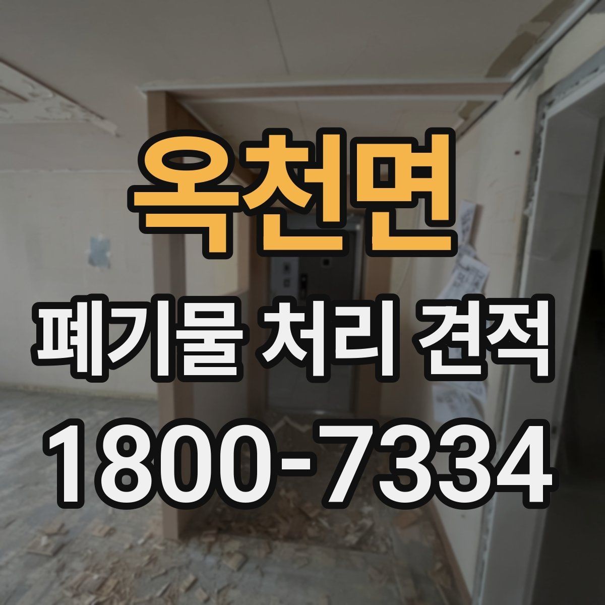 옥천면 폐기물 처리 견적 문의에 앞서 확인할 배출 조건