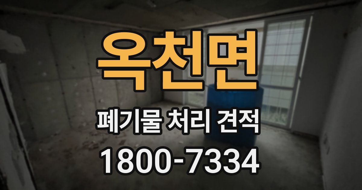 옥천면 폐기물 처리 견적