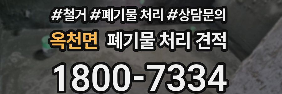 옥천면 폐기물 처리 견적