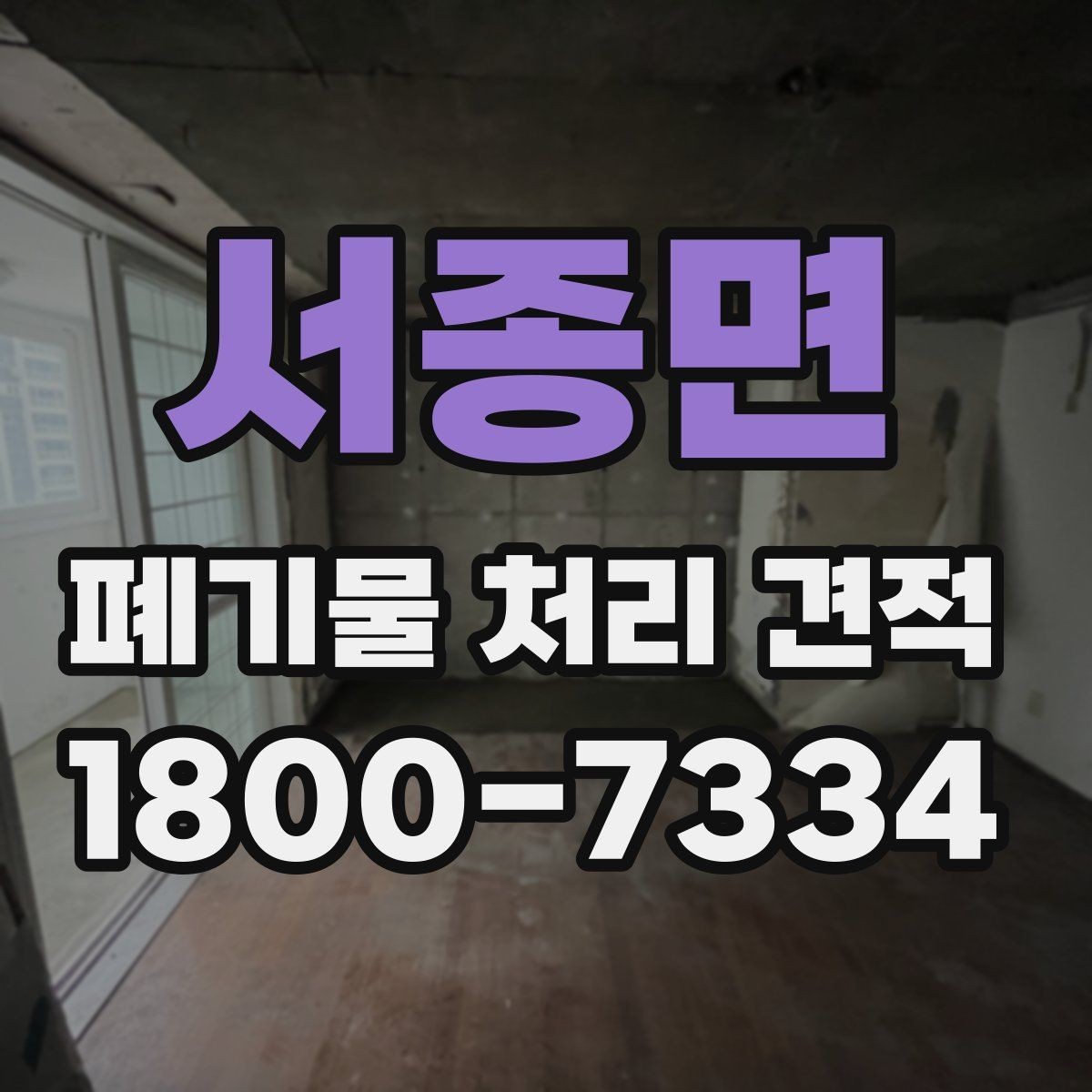 서종면 폐기물 처리 견적 문의에 앞서 확인할 배출 조건