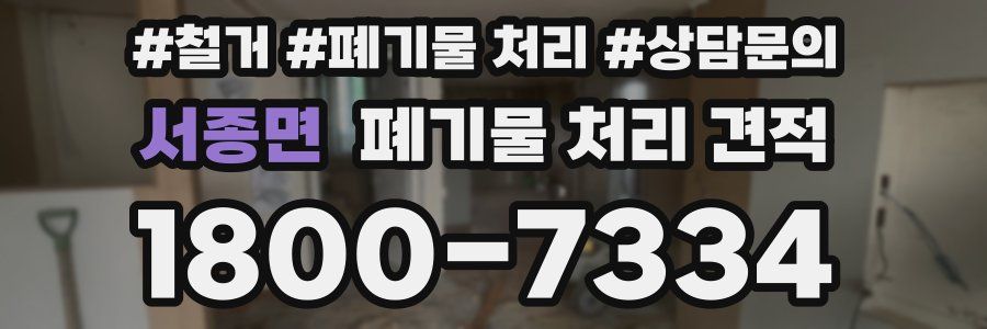 서종면 폐기물 처리 견적
