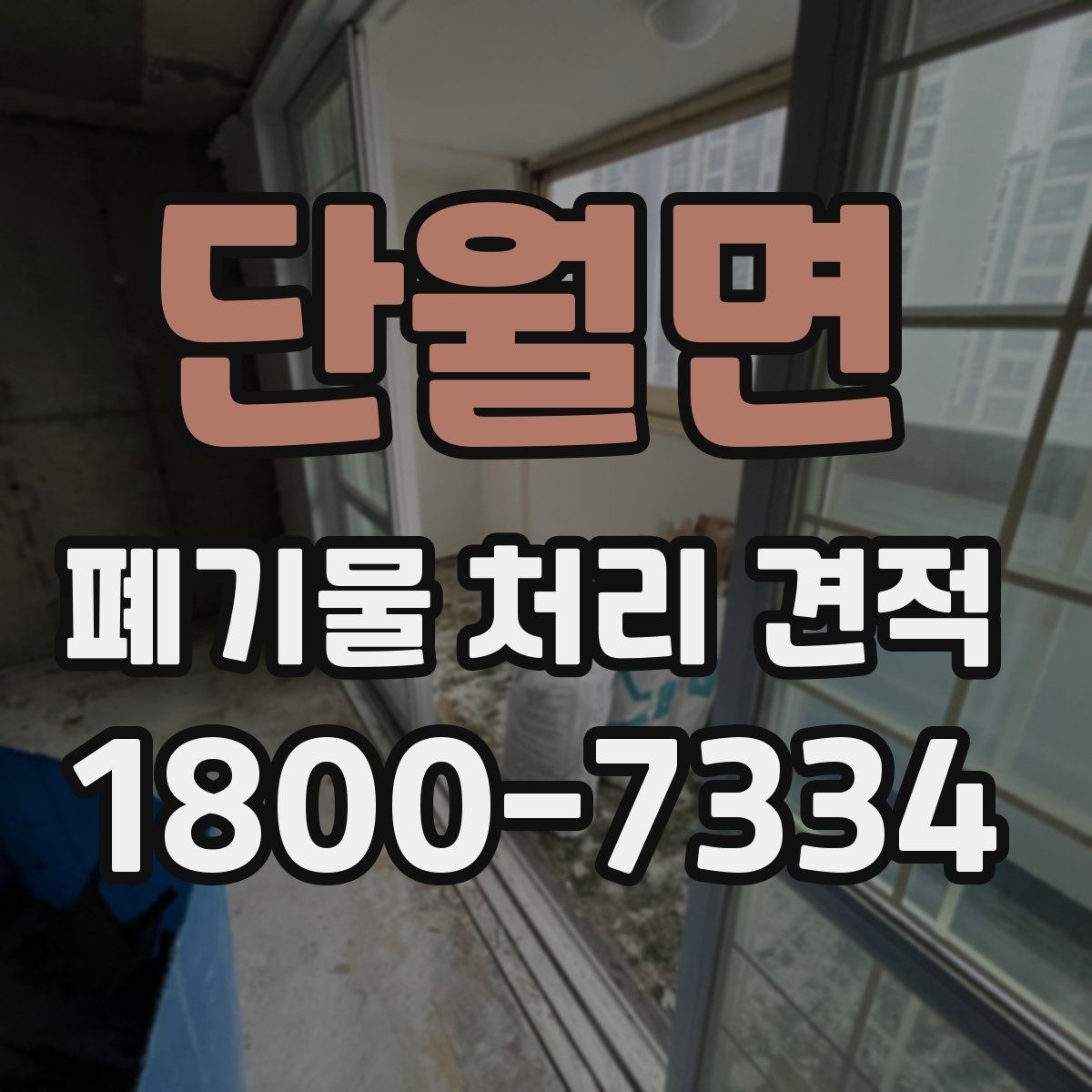 단월면 폐기물 처리 견적 상담에서 확인할 질문