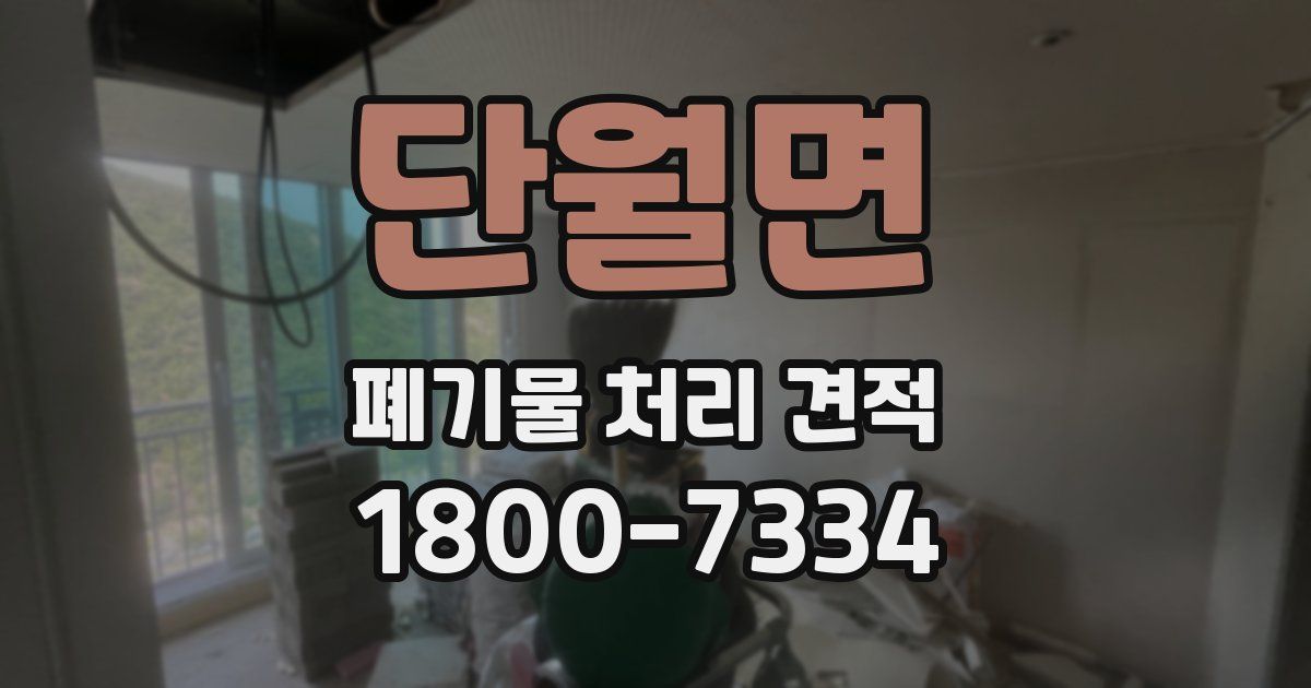 단월면 폐기물 처리 견적