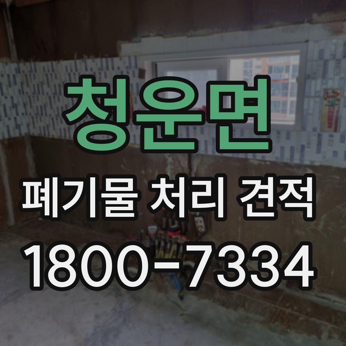 청운면 폐기물 처리 견적 요청 시 사진이 필요한 이유