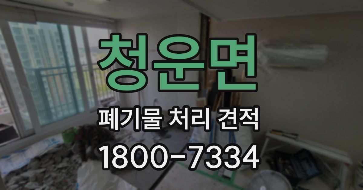 청운면 폐기물 처리 견적