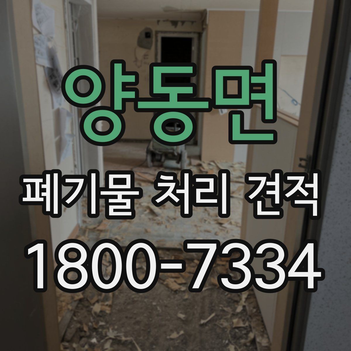 양동면 폐기물 처리 견적 산정에 영향을 주는 요인