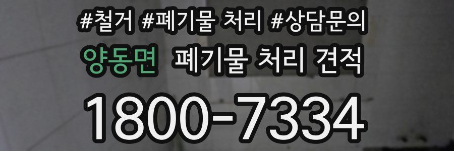 양동면 폐기물 처리 견적